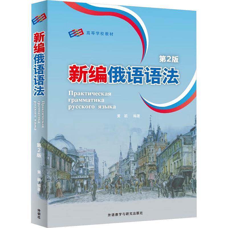 正版2025版新编俄语语法第2二版扫码资源 黄颖编 俄语专业教学语法教程俄语专业四八级备考工具书外语教学与研究出版9787521361131,淘宝优惠券,粉丝福利购,淘宝优惠卷