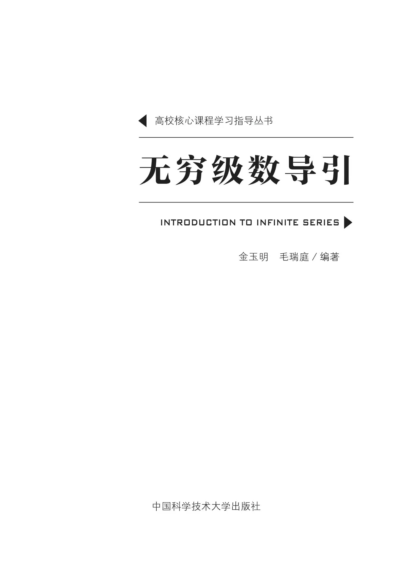 2023新书 无穷级数导引 金玉明 毛瑞庭 无穷级数概述 初等函数的无穷级数展开 傅里叶级数 超几何级数 9787312056666 中科大出版社 - 图0