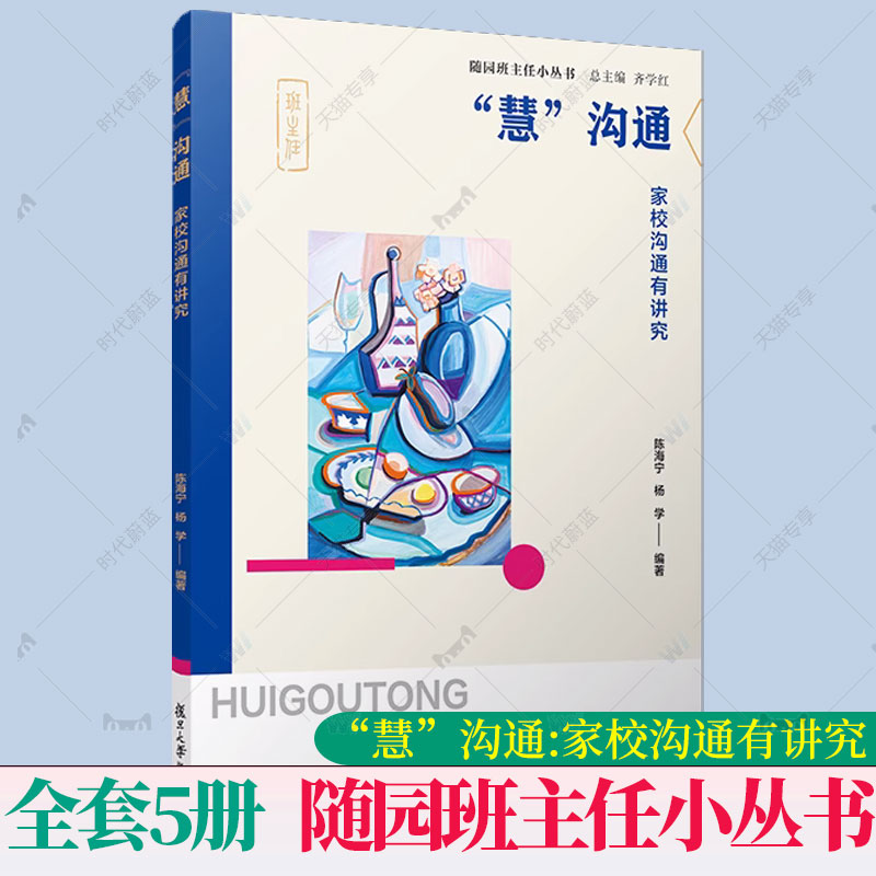 任选】初任也智慧+真体验真发展班级特色活动设计+让我看见你学生问题教育诊疗+1加1大于2+慧沟通家校沟通有讲究 随园班主任小丛书 - 图3