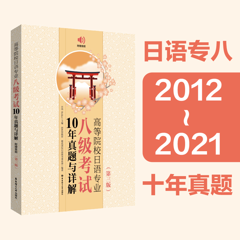 【新版 附音频】大学日语四六级考试指南与真题+高等院校日语专业四级八级考试10年真题与详解第3三版  CJT4CJT6大学日语46级词 - 图0