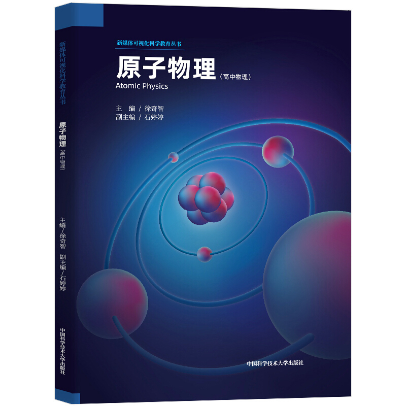 中科大高中化学反应原理结构化学有机实验化学高一高二高三必修一二化学知识点总结重难点手册高中课本实验专题新媒体可视化丛书-图3