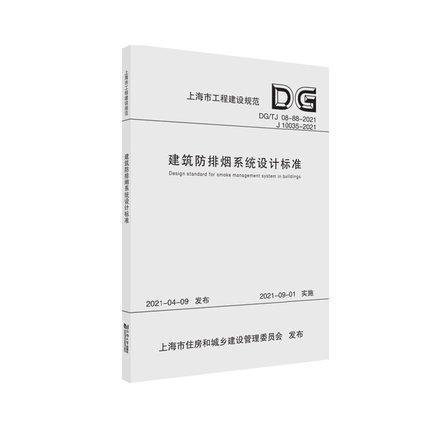 正版建筑防排烟系统设计标准DGTJ08-88-2021J10035-2021上海建筑设计研究院新建扩建和改建的民用建筑与工业建筑防排烟设