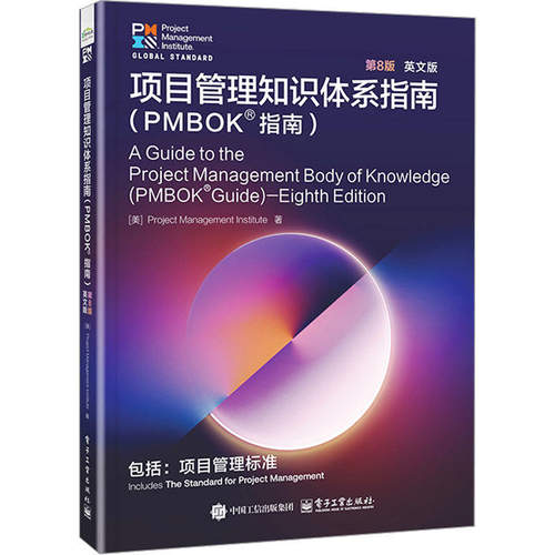 官方正版 项目管理知识体系指南 PMBOK?指南 第8版 第八版 英文版 项目管理专业人士认证考试的指定教材书籍 电子工业出版社 - 图0