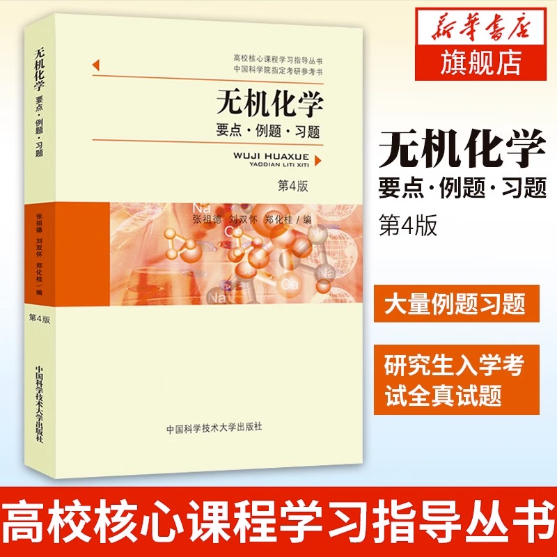 中科大正版无机化学第2版二版+要点例题习题第4四版张祖德综合化学无机化学分析化学有机化学大学考研复习指导丛书例题与习题-图1