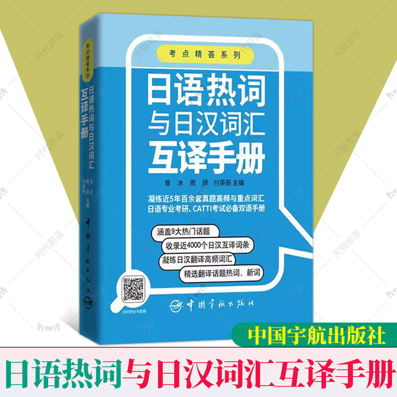 3册任选日语热词与日汉词汇互译手册+必背日语翻译核心词汇+汉日热词点津考研备战日语MTI考点精荟系列真题高频重点词汇-图1