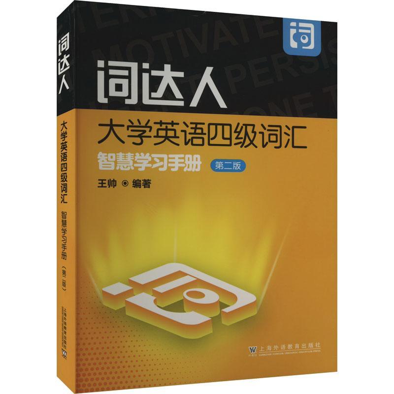 2024词达人大学英语四级词汇 智慧学习手册 第二2版 王帅编 附英语词汇智慧学习平台 英语四级词汇达人 上海外语教育出版社 - 图1