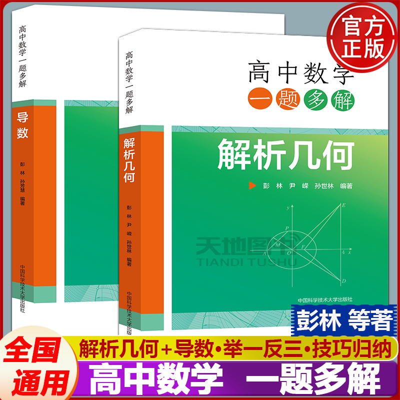 任选】中科大高中数学一题多解母题与衍生解析几何导数概率与统计彭林高一二三数学几何专题训练高中数学联赛竞赛培优高考数学复习 - 图1