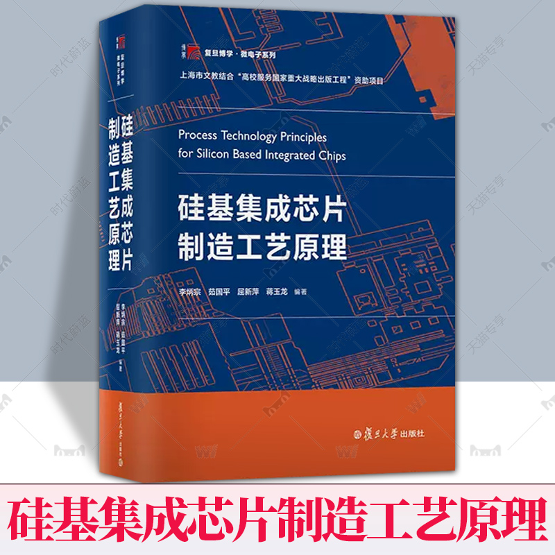 正版包邮】硅基集成芯片制造工艺原理李炳宗茹国平屈新萍蒋玉龙复旦大学出版社复旦博学微电子系列硅基材料集成芯片制造-图0