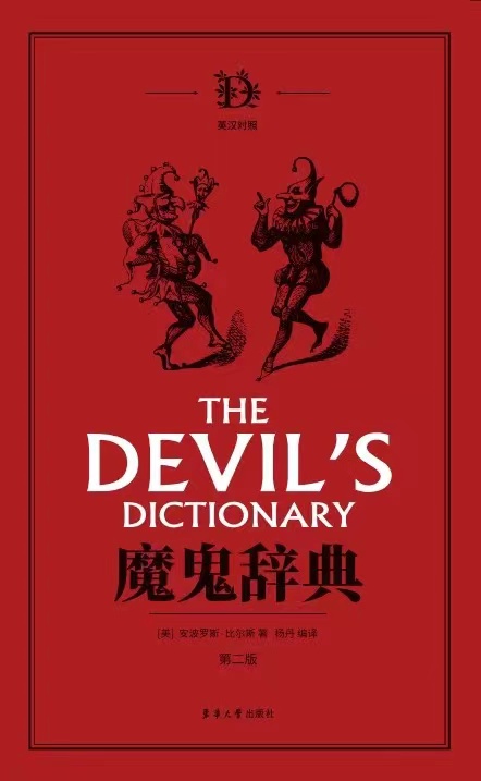 魔鬼辞典 第二2版 英汉对照 全新正版引进图书非影印版短视频爆款奇葩英文单词奇怪解释 魔鬼辞典原版 比尔斯 疑难词注释东华大学 - 图2