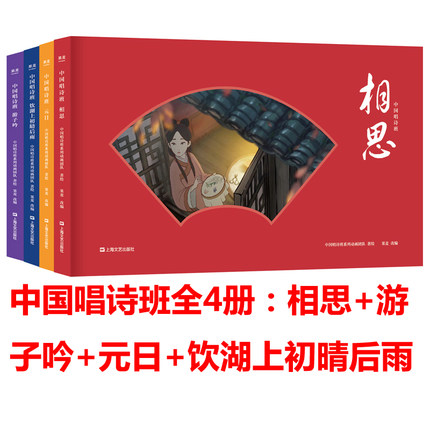 正版包邮 中国唱诗班全4册 相思+游子吟+元日+饮湖上初晴后雨 统文化绘本中国当代儿童文学动画绘本书 国学经典儿童启蒙认知诗词 - 图0