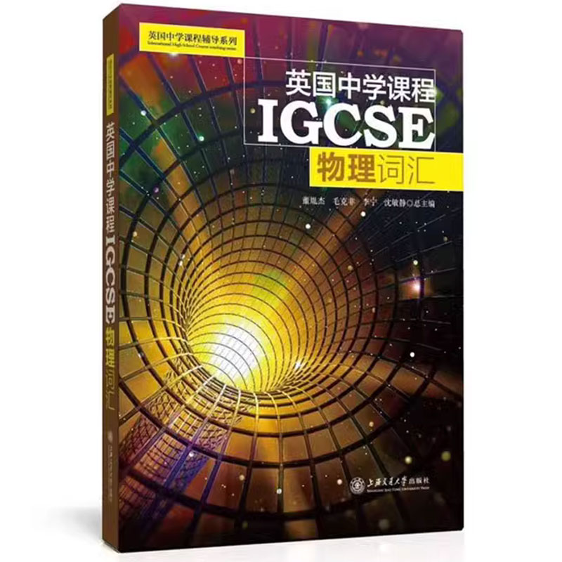 英国中学课程辅导系列 IGCSE 数学物理化学ESL经济学词汇 生物词汇 中学英文学校教辅初中通用 上海交通大学出版社 - 图2