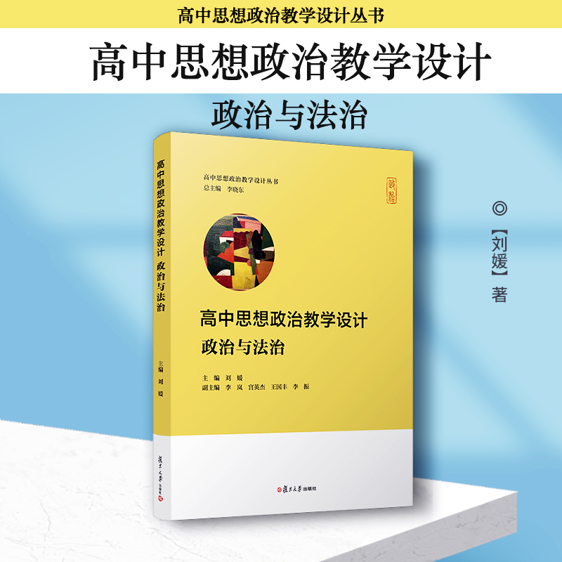 高中思想政治教学设计经济与社会哲学与文化政治与法治中国特色社会主义高中政治课教学设计复旦大学高中思想政治教学资源及拓展