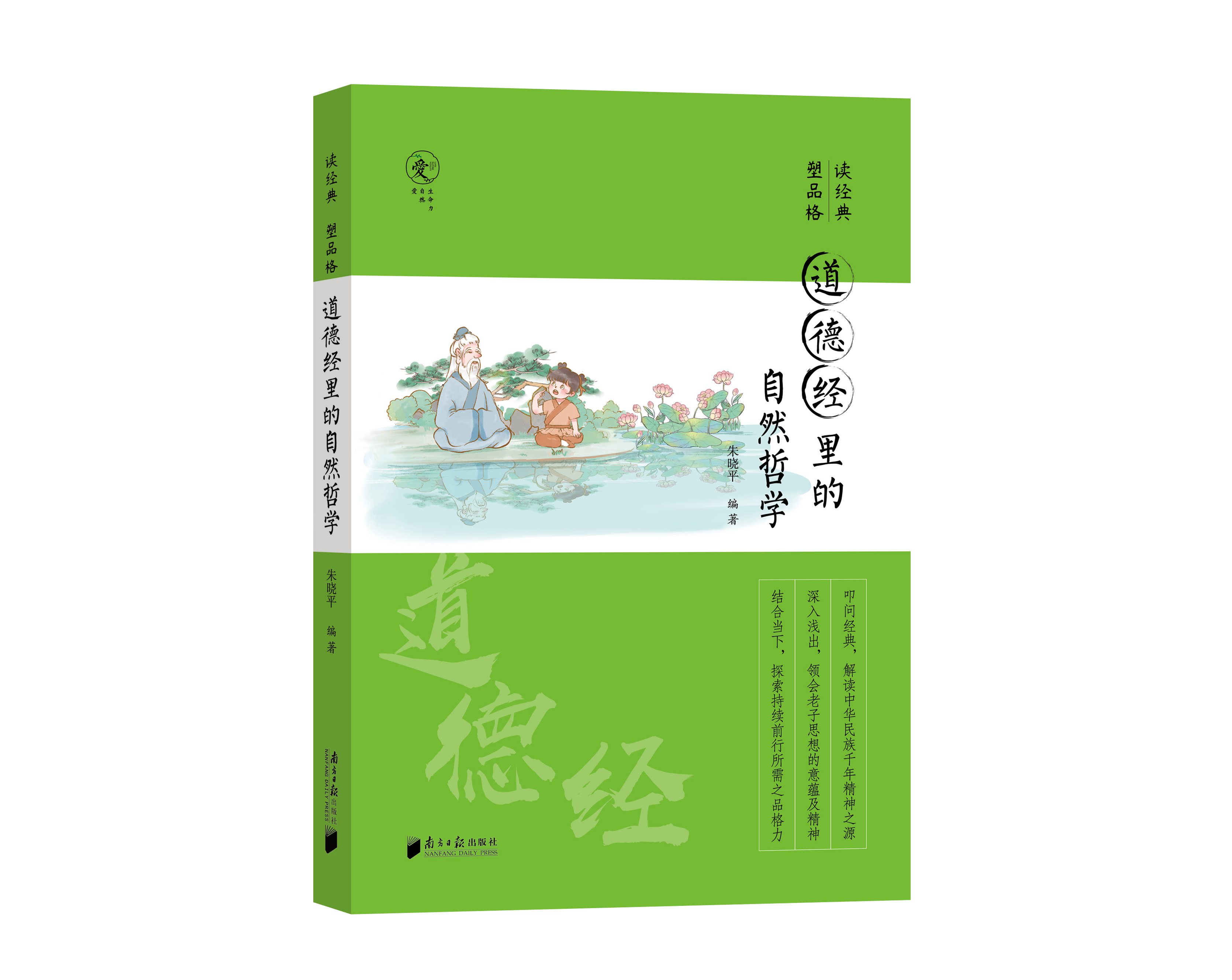 正版包邮读经典塑品格全2册论语里的处世哲学+道德经里的自然哲学+孕育完整人格+种子青少年品格教育专家朱晓平微教育日记同作者-图0