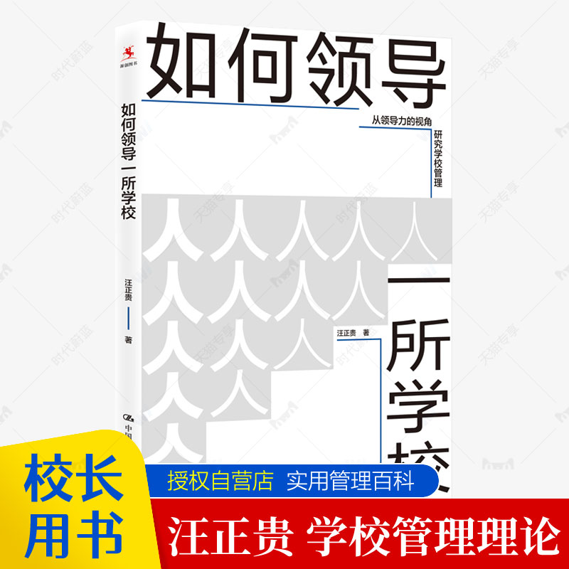 如何领导一所学校+教育从何处出发全2册 汪正贵透视教育本质 教育理论师生关系课程教学如何培养核心素养中小学校长教师用书籍