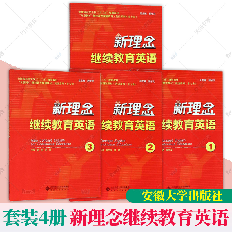 官方正版包邮】全7册新理念继续教育英语1234+学士学位考试实战训练陈怡胡蓉胡学文主编安徽省高等学校大学英语十三五规划教材-图0