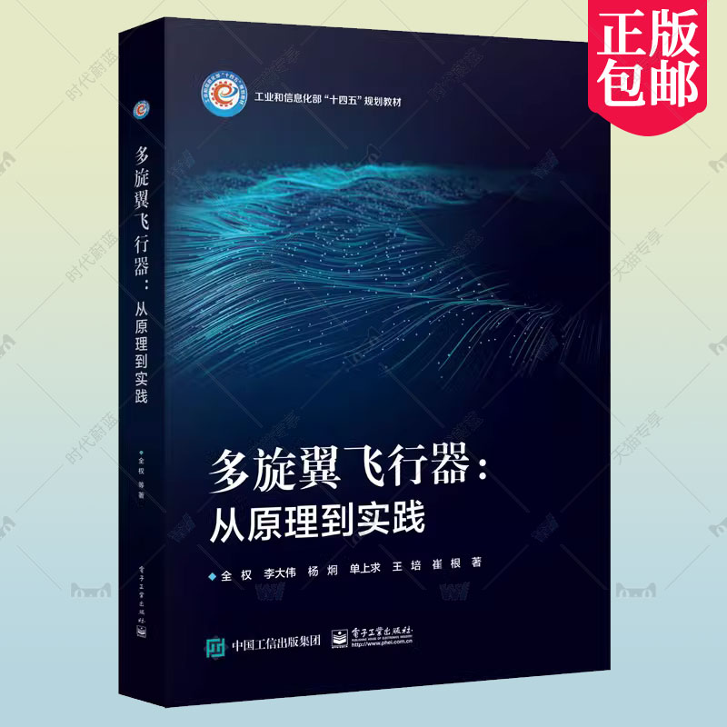 正版包邮 多旋翼飞行器--从原理到实践(工业和信息化部十四五规划教材)(精) 电子工业出版社书籍 9787121454158