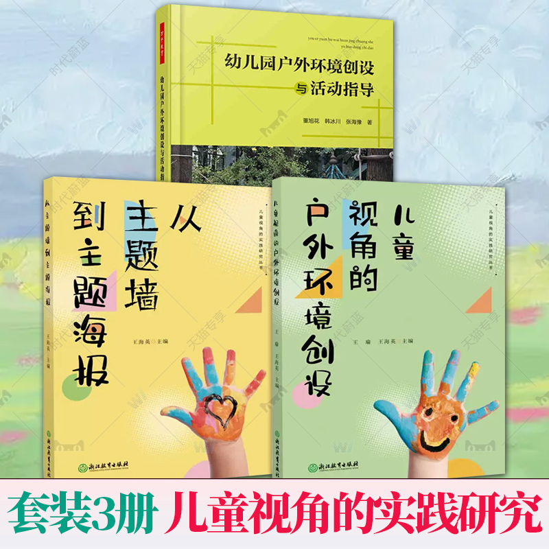 儿童视角的实践研究丛书全2册理论与实践指导用书户外环境创设从主题墙到主题海报如何将环境交还给孩子的生活化自然教育引导发展 - 图0