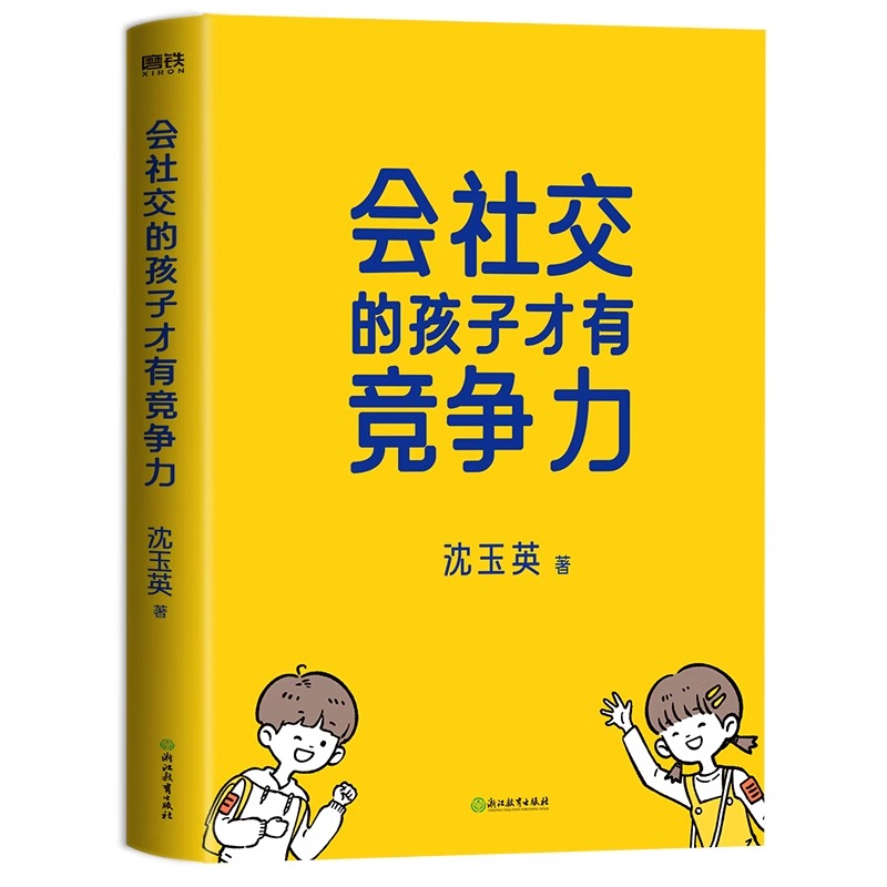 会社交的孩子才有竞争力沈玉英沈老师帮帮忙与你一起培养高情商的社交小达人育儿家庭教育磨铁图书正版书籍-图2