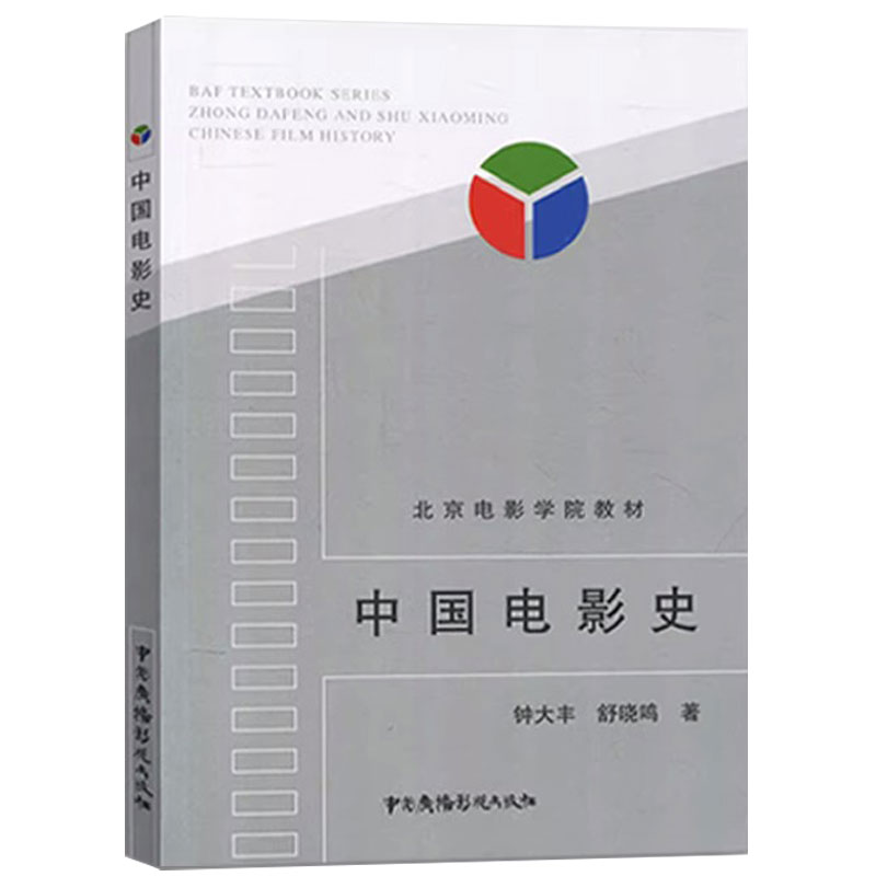 北京电影学院教材 中国电影史 外国电影史 钟大丰 舒晓鸣 郑雅玲 胡滨 戏剧影视专业考研用书 影视专业考试教材 影视艺术理论书籍 - 图0