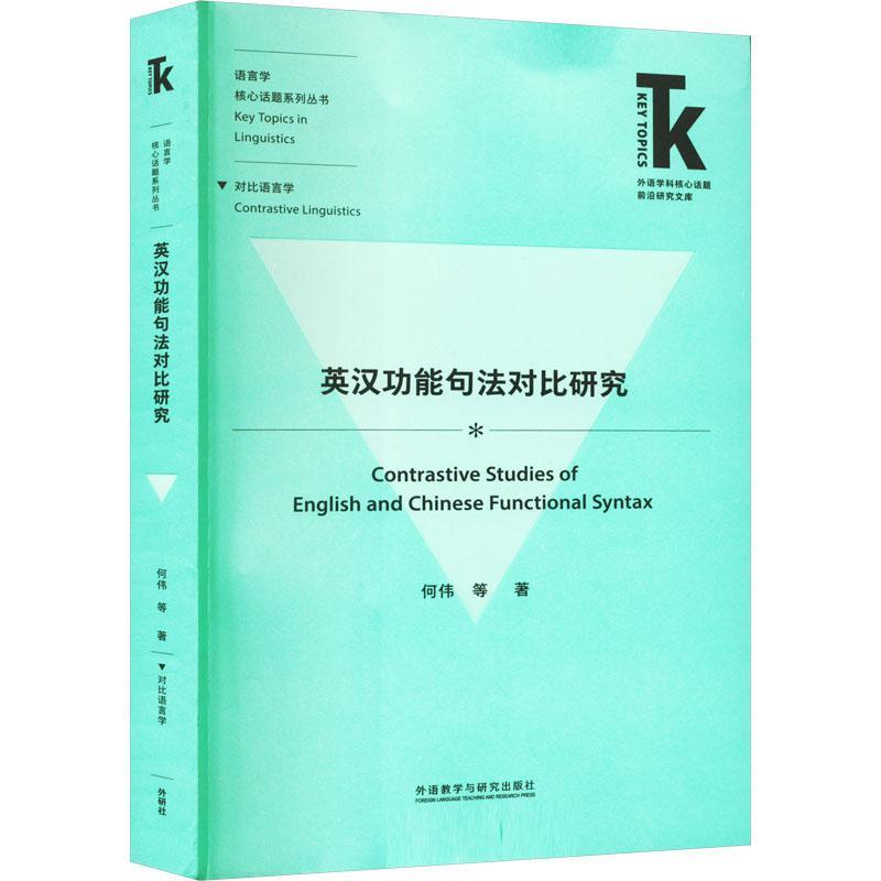 正版包邮 英汉功能句法对比研究 语言学核心话题系列丛书 外语学科核心话题前沿研究文库 外语教学与研究出版社 9787521342871 - 图1