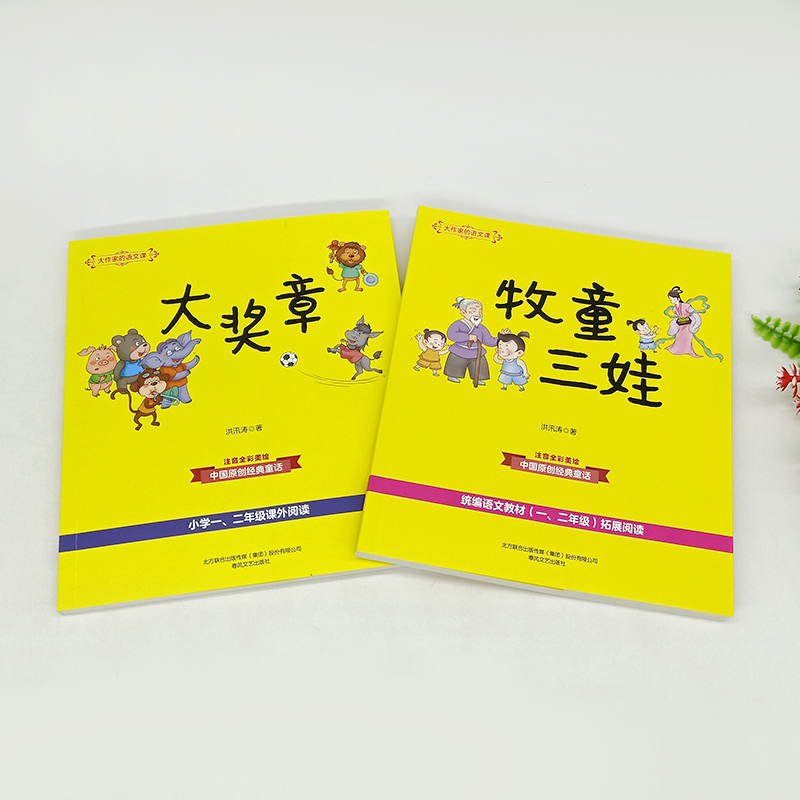 大作家的语文课全套2册 牧童三娃+大奖章 注音版全彩美绘儿童文学故事书老师阅读 一二年级小学生课外书目 春风文艺 - 图1