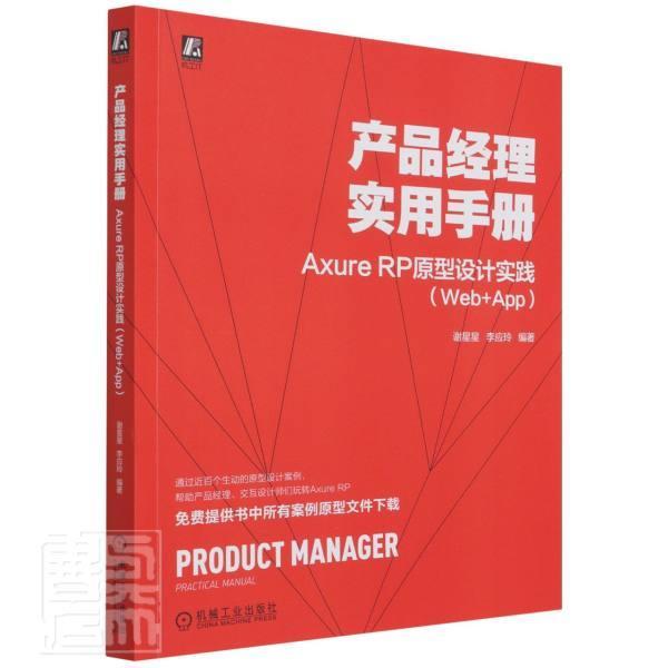 正版包邮 产品经理实用手册Axure RP原型设计实践Web+App 网页制作工具分析架构网站策划交互设计教材参考计算机网络书籍