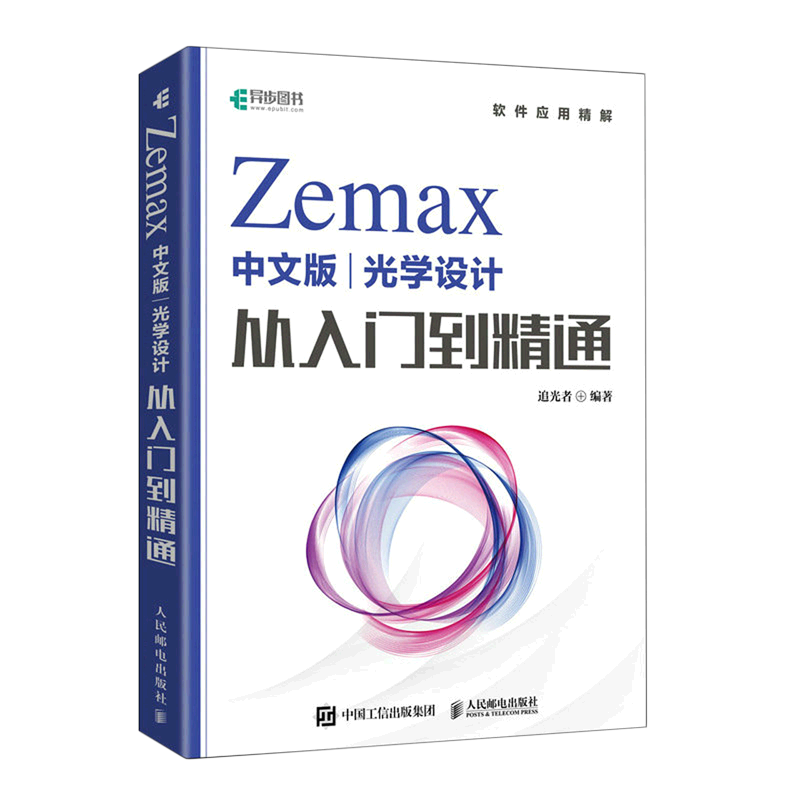 正版包邮 Zemax中文版光学设计从入门到精通 Zemax2022 Zemax教程书 Zemax光学设计仿真优化算法仿真教材 人民邮电出版社 - 图0