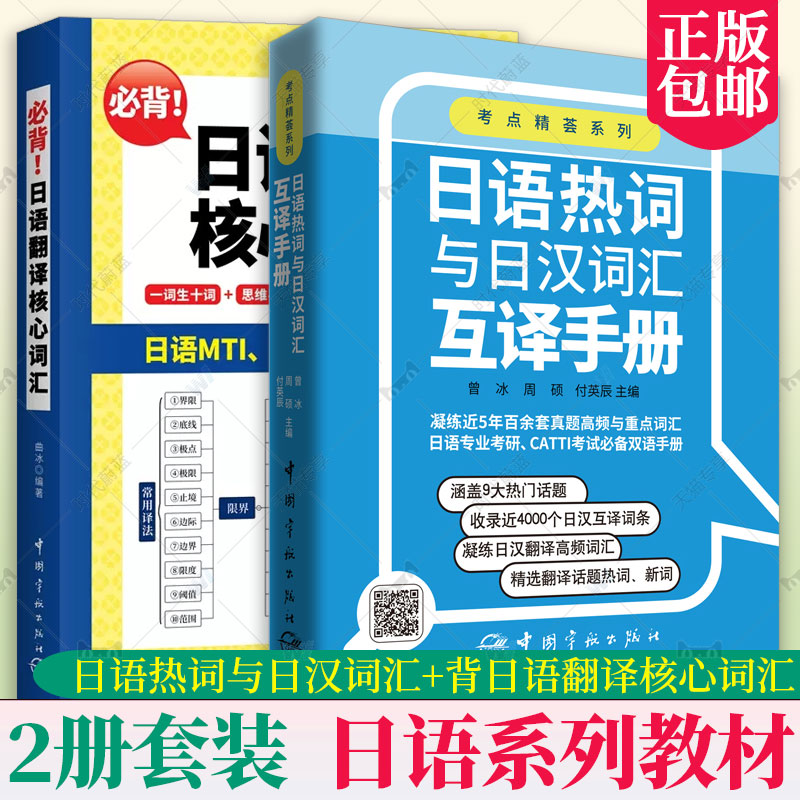 3册任选日语热词与日汉词汇互译手册+必背日语翻译核心词汇+汉日热词点津考研备战日语MTI考点精荟系列真题高频重点词汇-图0