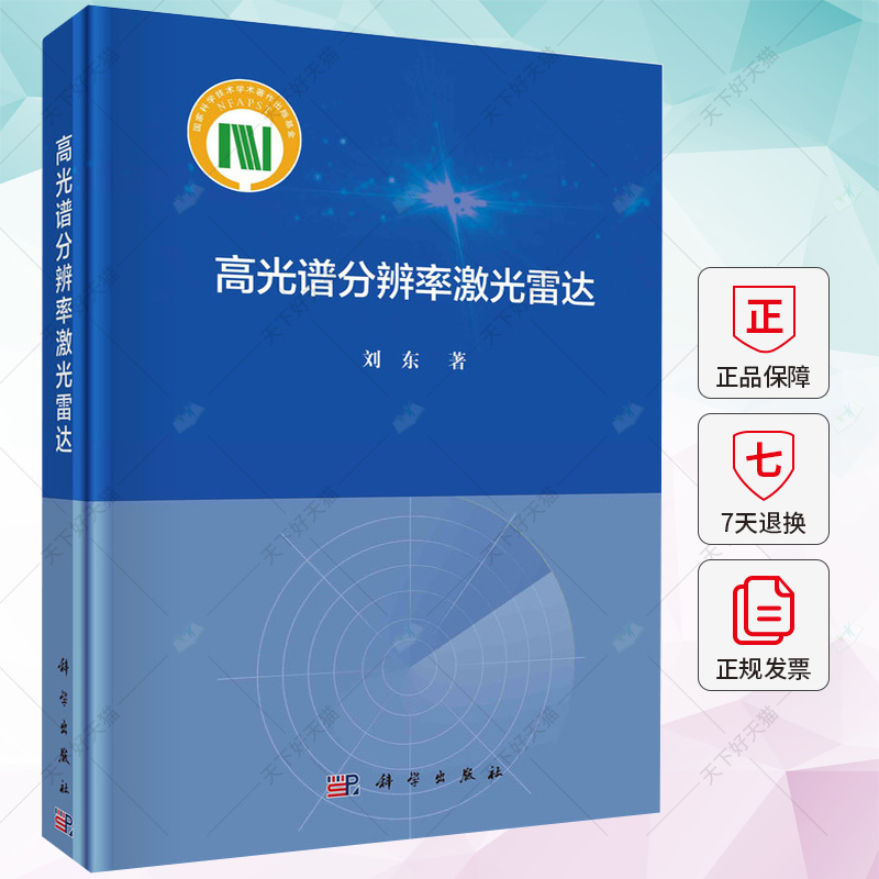 正版包邮  高光谱分辨率激光雷达 刘东 编著 工业技术书籍 9787030747501 科学出版社 - 图0