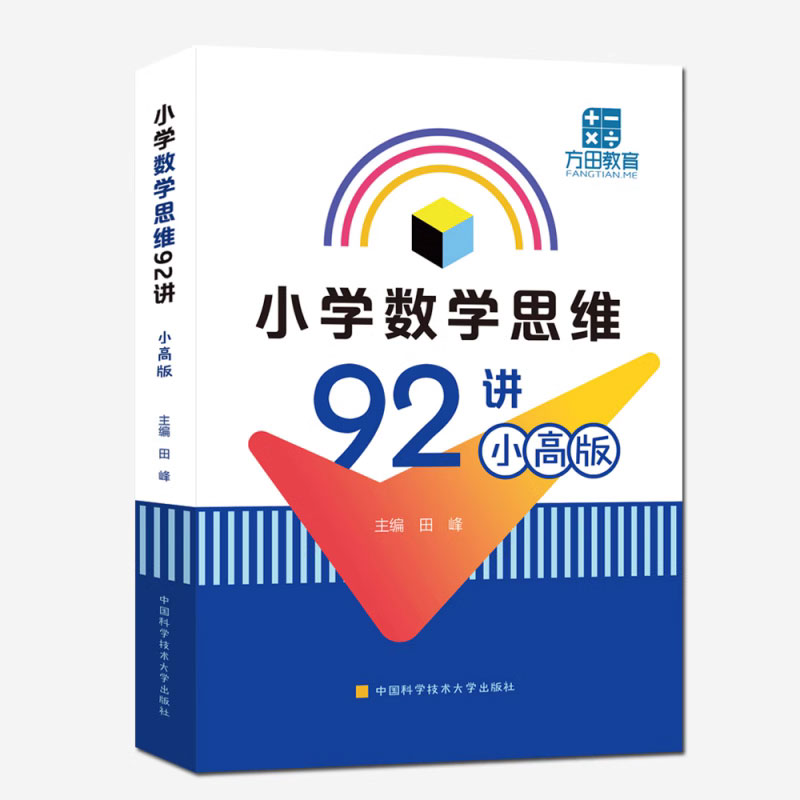 中科大 小学数学思维92讲 小高版田峰一二三四五六年级上下册数学逻辑思维训练题小学奥数举一反三教程创新思维教材奥数教练员手册 - 图0