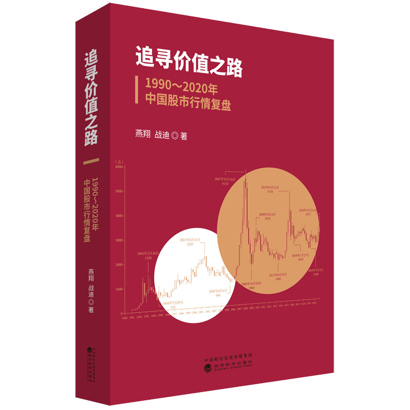现货2册 追寻价值之路 1990-2020年中国股市行情复盘+美股70年 1948-2018年美国股市行情复盘分析金融投资股票行情分析股票教程书