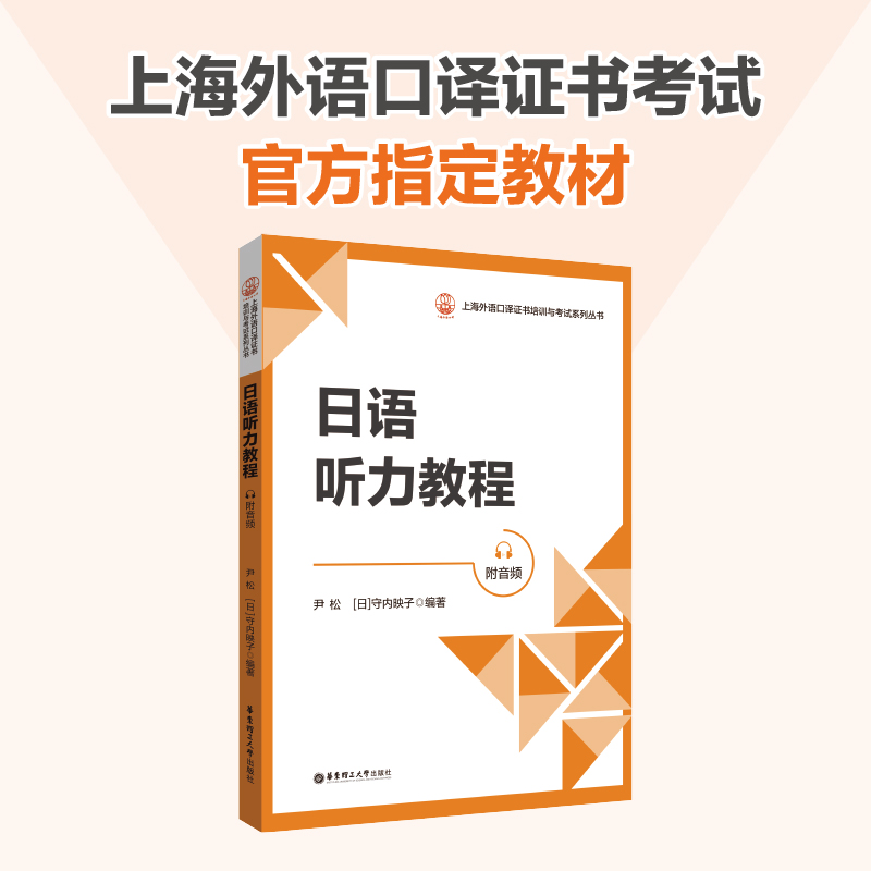 2023版 日语笔译教程 日语听力教程 日语口语与表达教程 阅读与视译教程 上海外语口译证书培训与考试系列丛书 中级/高级 华东理工 - 图2