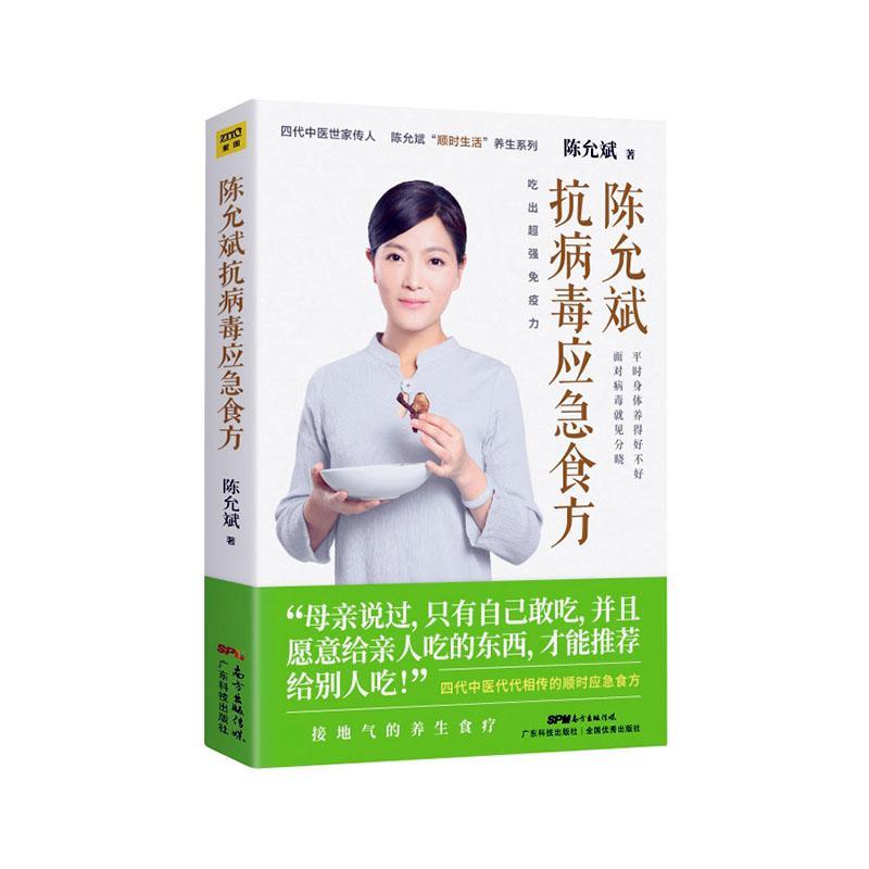 陈允斌抗病毒应急食方回家吃饭的智慧吃法决定活法顺时生活吃出免疫力百病食疗大全中医养生书营养健康饮食菜谱食谱陈允斌书籍-图0