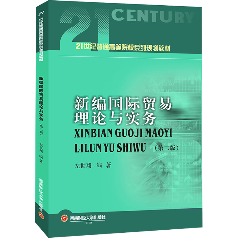 正版现货包邮 新编国际贸易理论与实务 第二2版）左世翔 9787550455153西南财经大学出版社 - 图0