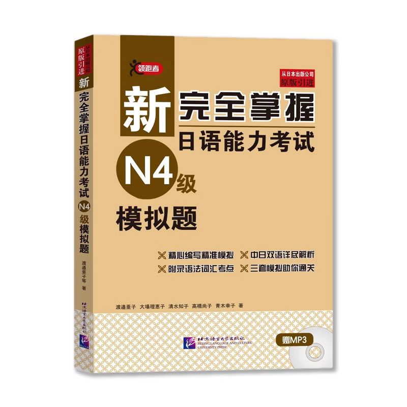 新完全掌握日语能力考试N4级(词汇+语法+阅读+汉字+听力+模拟题)共6本二级日本语JLPT单词写作自学习教程教材书籍日语自学第二2版 - 图2