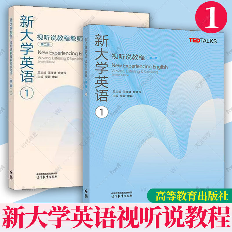 任选】新大学英语视听说教程1234第一二三四册学生用书教师参考书第二2版高等教育出版社大学英语视听说TEDTalks选材大英教材