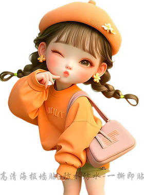 傲娇小可爱自带背胶壁纸呆萌橙色小女孩高清墙贴防水遮丑贴纸