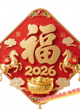 新款2026马年喜庆福字贴画粘贴房间防水装饰墙贴入户门大门窗户