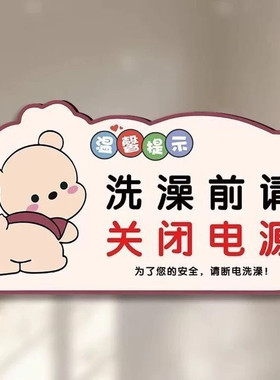 洗澡前请关闭电源温馨提示贴贴纸为了您的洗澡前请拔掉热水器