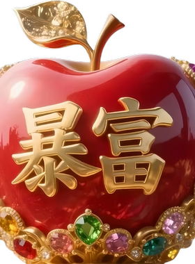 创意吉祥文字苹果造型贴纸客厅卧室出租房墙面装饰遮瑕丑贴画防水