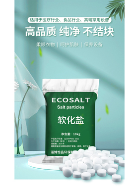 怡口ECOSALT软化盐锅炉房专用软化盐通用怡口颗粒盐10kg亏本促销