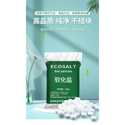 怡口ECOSALT软化盐锅炉房专用软化盐通用怡口颗粒盐10kg亏本促销 - 图1