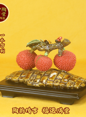 石湾公仔陶瓷荔枝摆件招财旺宅