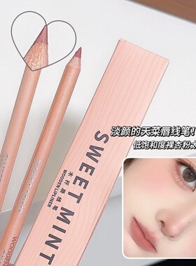 SweetMint木杆哑光唇线笔
