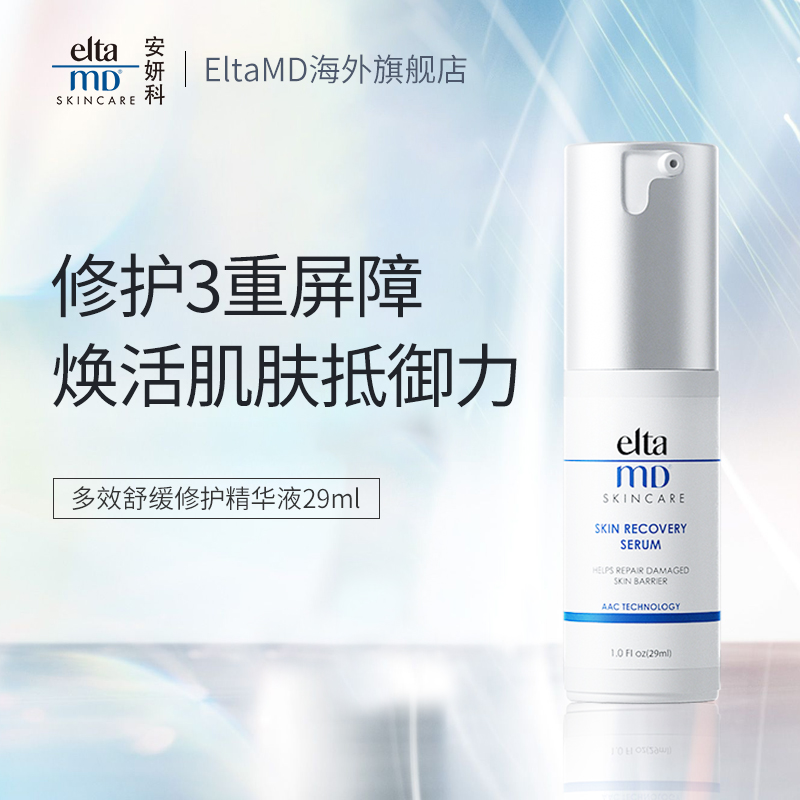 临期 Elta MD 安妍科 源力瓶 多效舒缓修护精华 29mL 天猫优惠券折后￥49包邮包税（￥100-51）