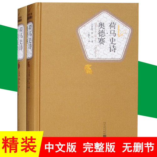 精装正版 荷马史诗·伊利亚特+奥德赛 全套2册 王焕生 人民文学出版社 荷马史诗奥德赛书正版 原版 荷马史诗 原著 世界名著书籍 - 图0