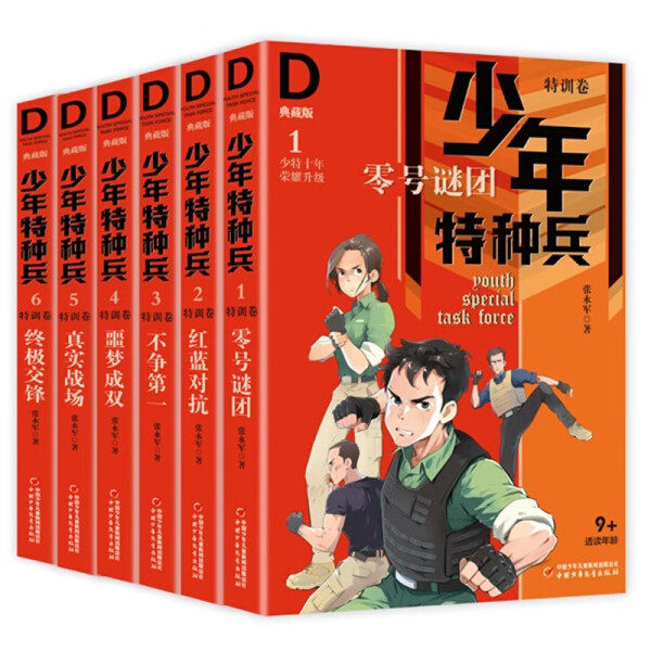 The Junior Special Forces Collector's Edition has a total of 42 volumes. Zhang Yongjun's youth military science popularization theme, growth inspirational campus children's literature special training volume, jungle grassland, extracurricular reading books for primary school students in grades 3, 4, 5 and 6.
