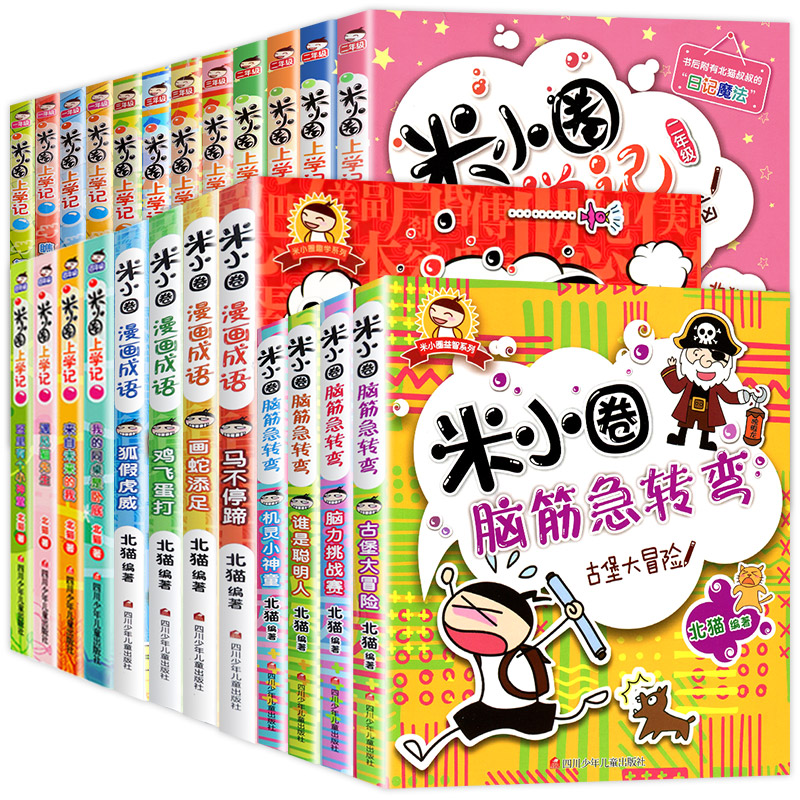 全套24册全集米小圈上学记 脑筋急转弯/漫画成语/一年级二年级三 四 五 六小学生课外阅读书籍1-3-4年级米你小圈故事书爆笑