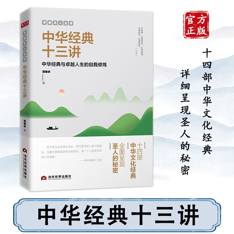 正版全套3册 郭继承的书籍人生哲学三书解决问题的智慧+直面人生的困惑+中华经典十三讲成功励志青青正能量弘扬中国传统文化无视频 - 图2