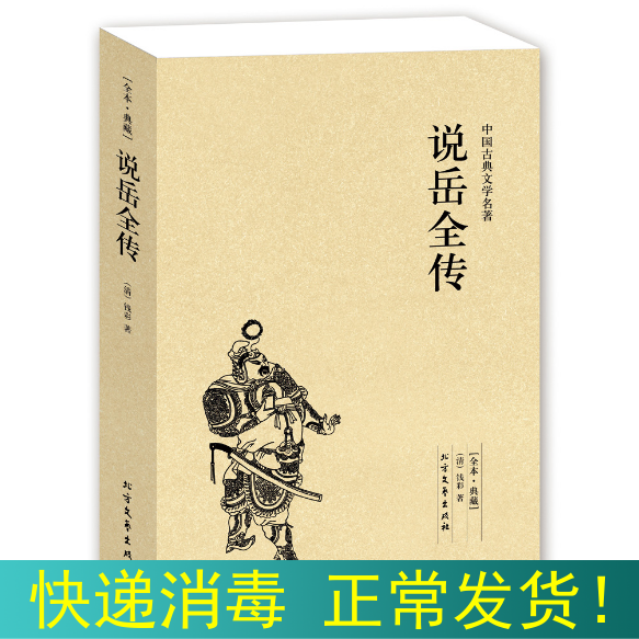 【完整版无删减】说岳全传原版原著钱彩岳飞全传正版包邮中国古典小说书籍明清小说岳飞传记足本青少版岳飞诗词北方文艺出版社-图1